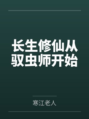 长生修仙从驭虫师开始封面