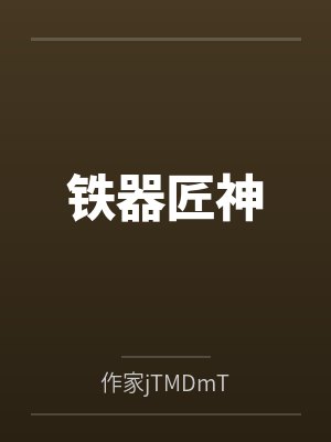 铁器匠神封面