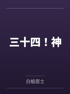 三十四！神封面