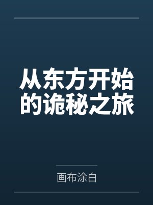 从东方开始的诡秘之旅封面