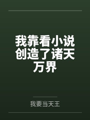 我靠看小说创造了诸天万界封面