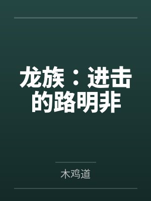龙族：进击的路明非封面