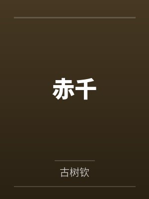 赤千封面
