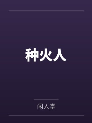 种火人封面