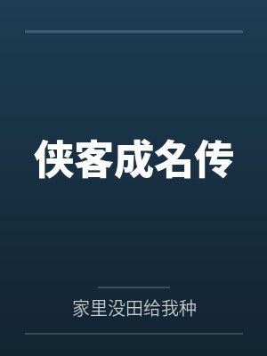 侠客成名传封面
