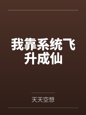我靠系统飞升成仙封面