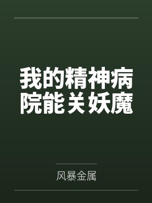 我的精神病院能关妖魔封面