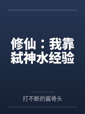 修仙:我靠弑神水经验封面
