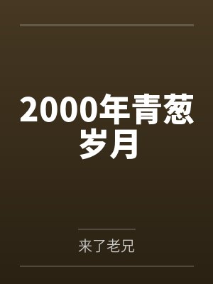 2000年青葱岁月封面