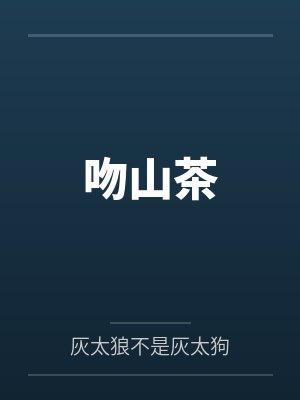 吻山茶封面