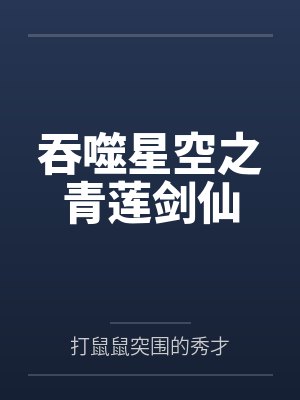 吞噬星空之青莲剑仙封面