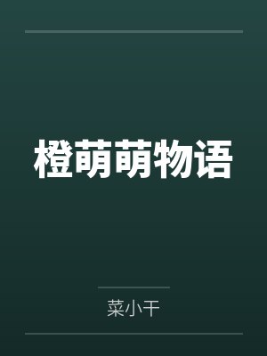 橙萌萌物语封面