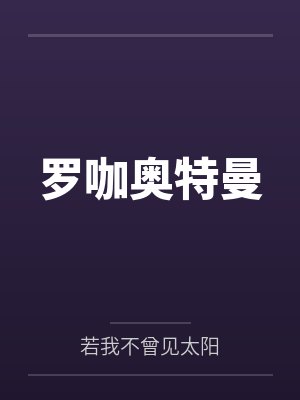 罗咖奥特曼封面