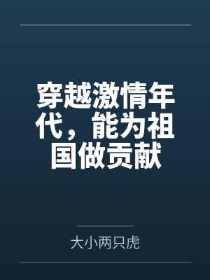 穿越激情年代，能为祖国做贡献封面