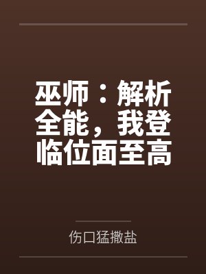 巫师：解析全能，我登临位面至高封面