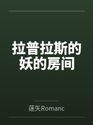 拉普拉斯的妖的房间封面