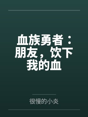 血族勇者:朋友,饮下我的血封面