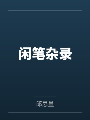 闲笔杂录封面