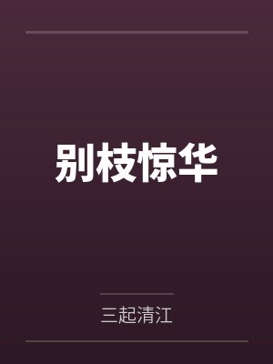 别枝惊华封面