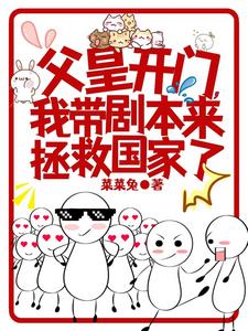 满朝文武听我心声，父皇不摆烂了封面