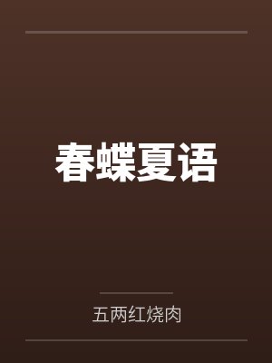 春蝶夏语封面