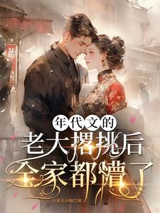 年代文的老大撂挑后,全家都懵了封面