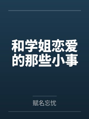 和学姐恋爱的那些小事封面