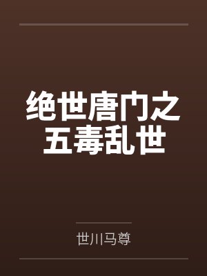 绝世唐门之五毒乱世封面