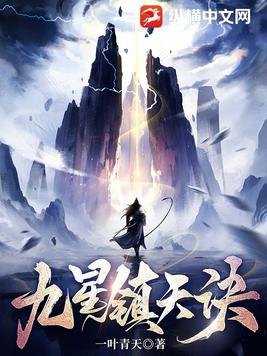 九星镇天诀封面