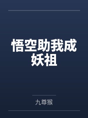悟空助我成妖祖封面