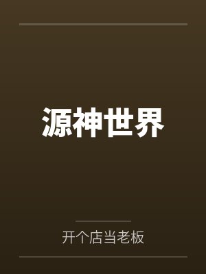 源神世界封面