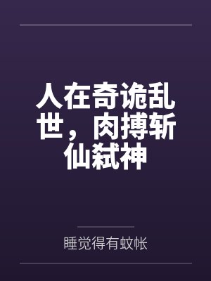 人在奇诡乱世，肉搏斩仙弑神封面