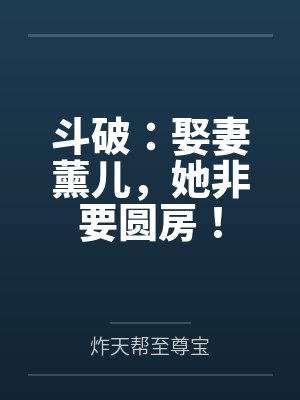 斗破：娶妻薰儿，她非要圆房！封面