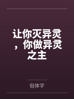 让你灭异灵，你做异灵之主封面