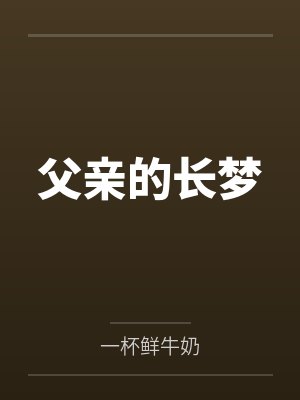 父亲的长梦封面