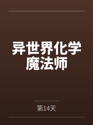 异世界化学魔法师封面