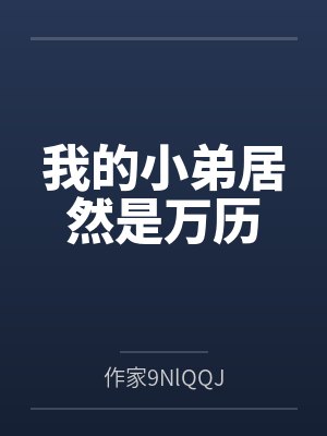 我的小弟居然是万历封面
