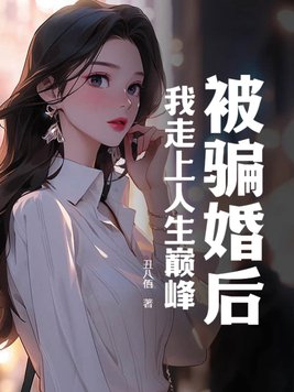 被骗婚后，我走上人生巅峰封面
