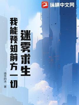 迷雾求生我能看到提示 免费阅读封面