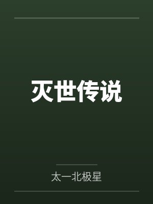 灭世传说封面