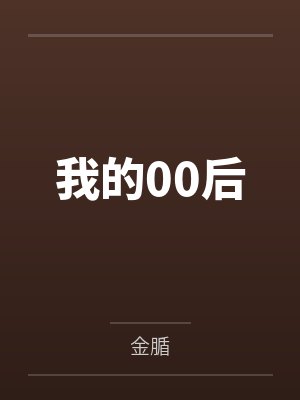 我的00后封面