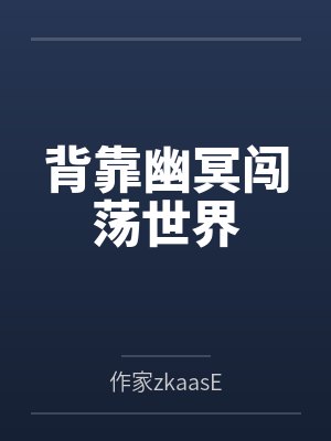 背靠幽冥闯荡世界的小说封面