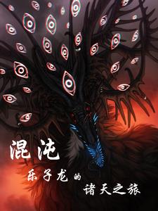 混沌乐子龙的诸天之旅封面