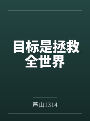 目标是拯救全世界封面