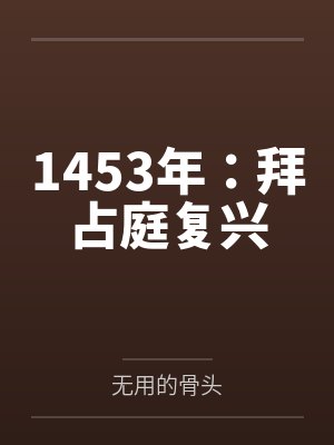 1453年:拜占庭复兴封面