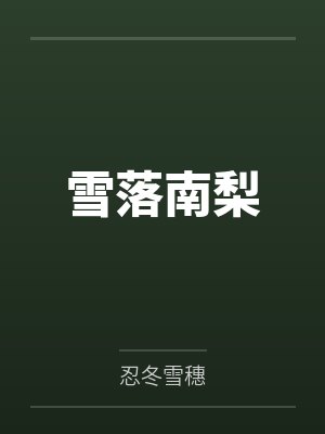 雪落南梨封面