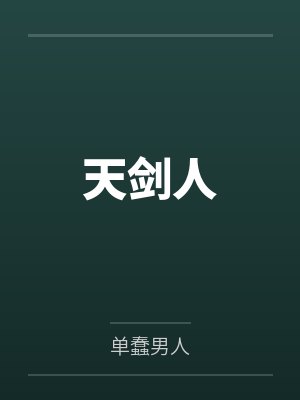 天剑人封面