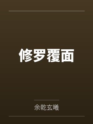 修罗覆面封面