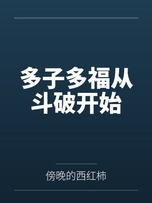 多子多福从斗破开始封面