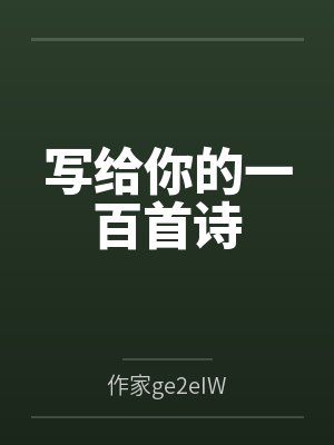 写给你的一百首诗封面